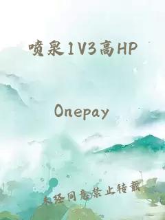 喷泉1V3高HP