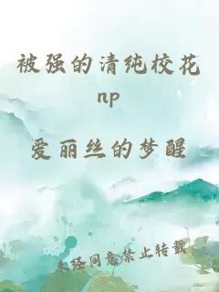 被强的清纯校花np