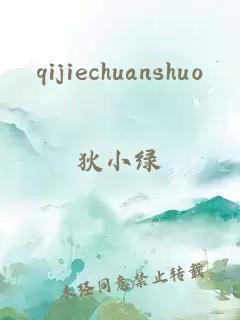 qijiechuanshuo