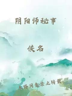 阴阳师秘事