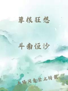 孽根狂想