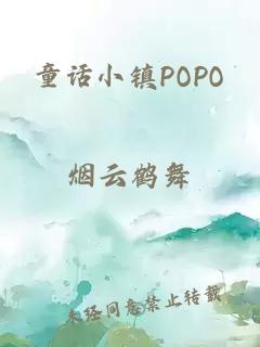 童话小镇POPO