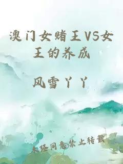 澳门女赌王VS女王的养成