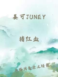 姜可JUNEY