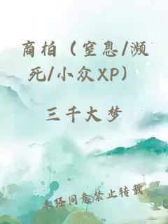 商柏（窒息/濒死/小众XP）