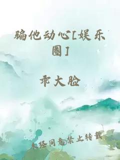 骗他动心[娱乐圈]