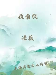 顾南枫