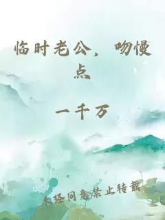 临时老公，吻慢点