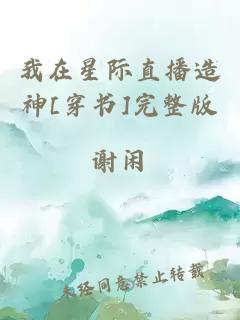 我在星际直播造神[穿书]完整版