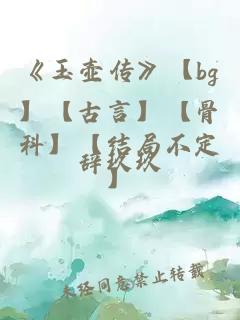 《玉壶传》【bg】【古言】【骨科】【结局不定】