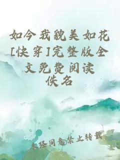 如今我貌美如花[快穿]完整版全文免费阅读