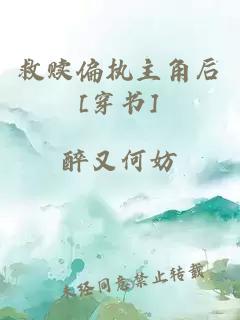 救赎偏执主角后[穿书]