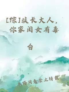 [综]族长大人，你家闺女有毒