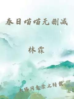 春日喵喵无删减