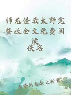 师兄怪我太野完整版全文免费阅读