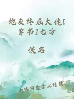 炮灰终成大佬[穿书]七方