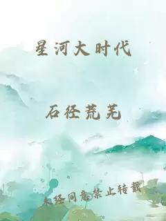 星河大时代