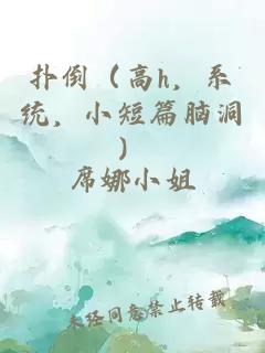 扑倒（高h，系统，小短篇脑洞）