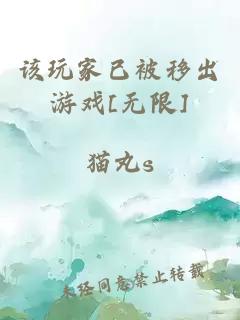 该玩家已被移出游戏[无限]