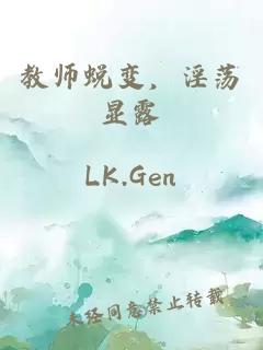 教师蜕变，淫荡显露