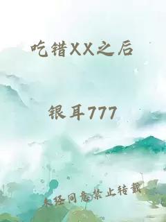 吃错XX之后