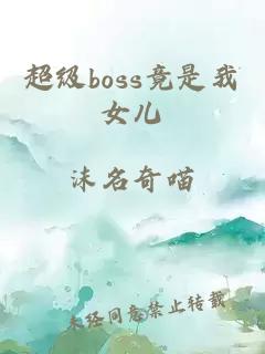 超级boss竟是我女儿