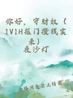 你好，守财奴（1V1H抠门攒钱实录）