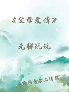 《父母爱情》