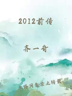 2012前传