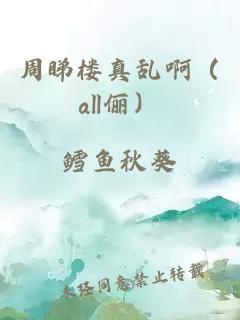 周睇楼真乱啊（all俪）