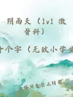 阴雨天（1v1 微骨科）