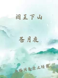 阎王下山