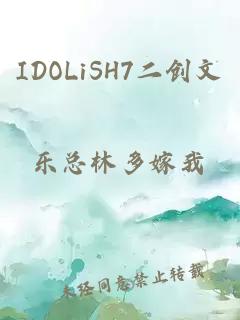 IDOLiSH7二创文