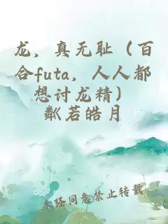 龙，真无耻（百合futa，人人都想讨龙精）