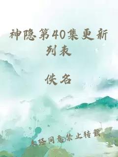 神隐第40集更新列表