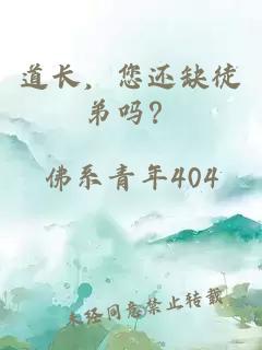 道长，您还缺徒弟吗？