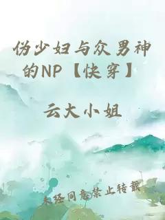 伪少妇与众男神的NP【快穿】