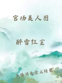 官场美人图