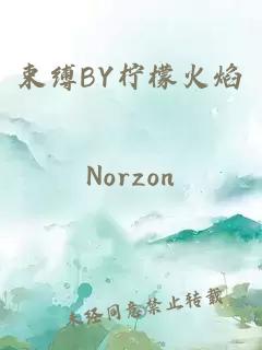 束缚BY柠檬火焰