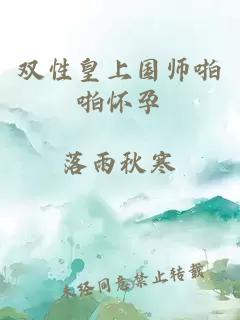 双性皇上国师啪啪怀孕