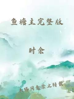 鱼塘主完整版