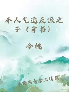 夺人气运反派之子（穿书）