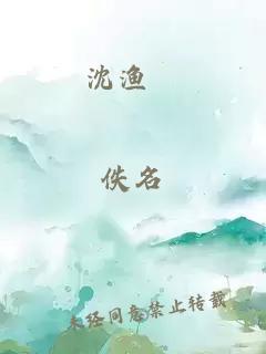 沈渔邨