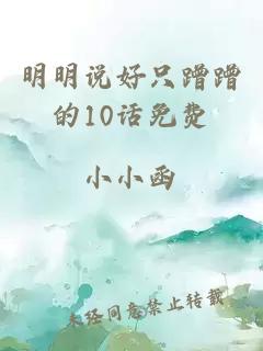 明明说好只蹭蹭的10话免费