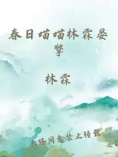 春日喵喵林霖晏擎