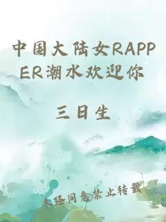 中国大陆女RAPPER潮水欢迎你