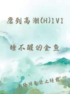 磨到高潮(H)1V1