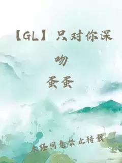 【GL】只对你深吻