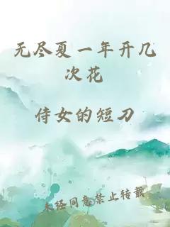 无尽夏一年开几次花