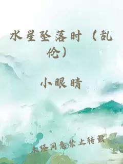 水星坠落时（乱伦）